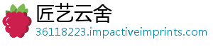 匠艺云舍